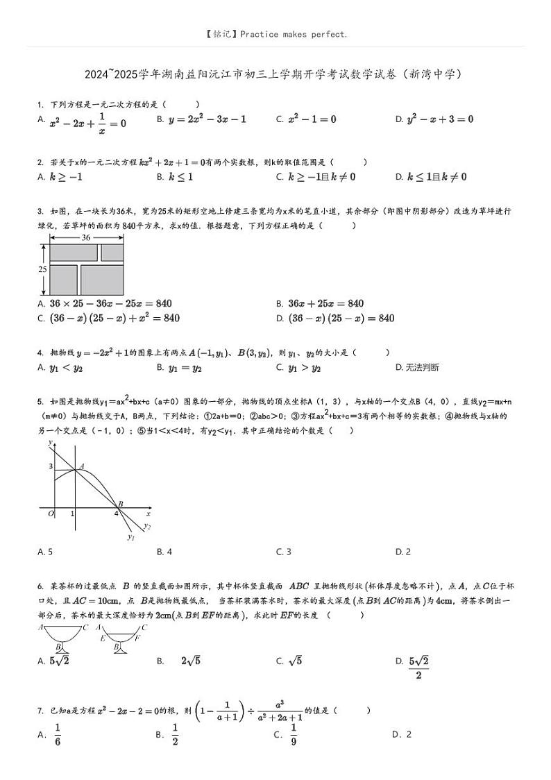 [数学]2024～2025学年湖南益阳沅江市初三上学期开学考试数学试卷(新湾中学)原题版第1页
