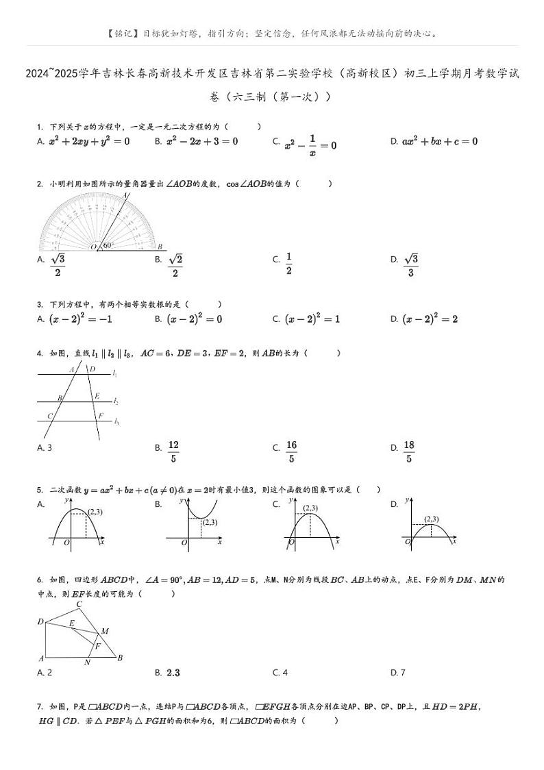 [数学]2024～2025学年吉林长春高新技术开发区吉林省第二实验学校(高新校区)初三上学期月考数学试卷(六三制)(原题版+解析版)01