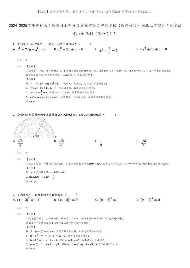 [数学]2024～2025学年吉林长春高新技术开发区吉林省第二实验学校(高新校区)初三上学期月考数学试卷(六三制)(原题版+解析版)01