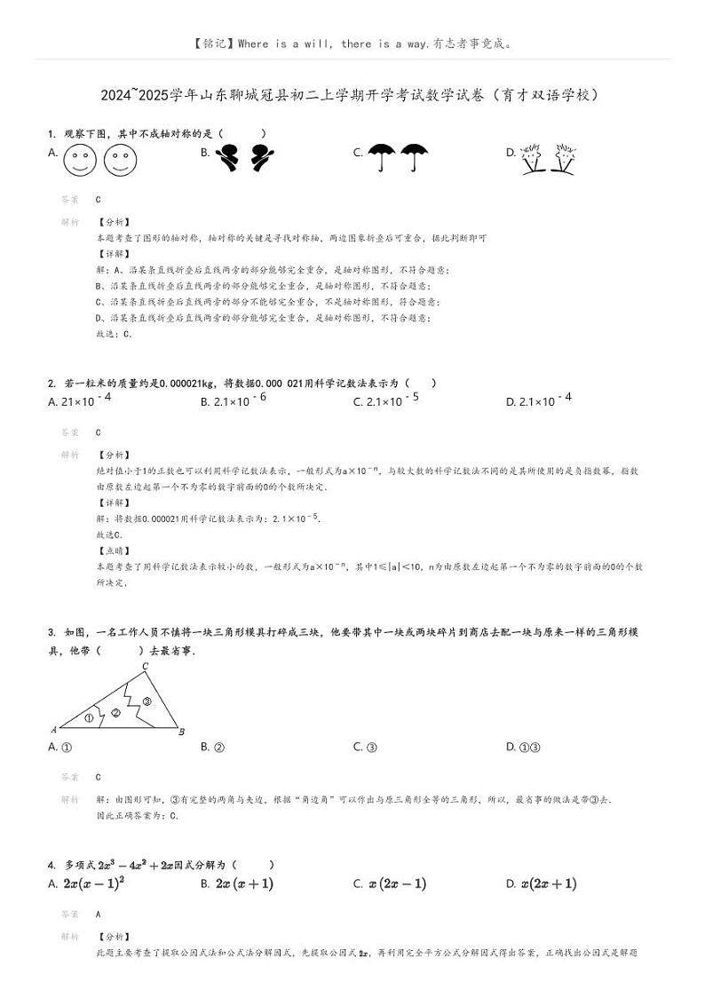 [数学]2024～2025学年山东聊城冠县初二上学期开学考试数学试卷(育才双语学校)(原题版+解析版)01