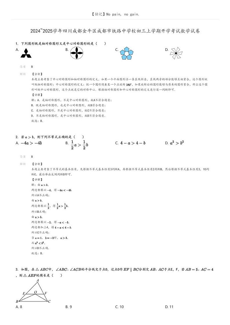 [数学]2024～2025学年四川成都金牛区成都市铁路中学校初三上学期开学考试数学试卷(原题版+解析版)01