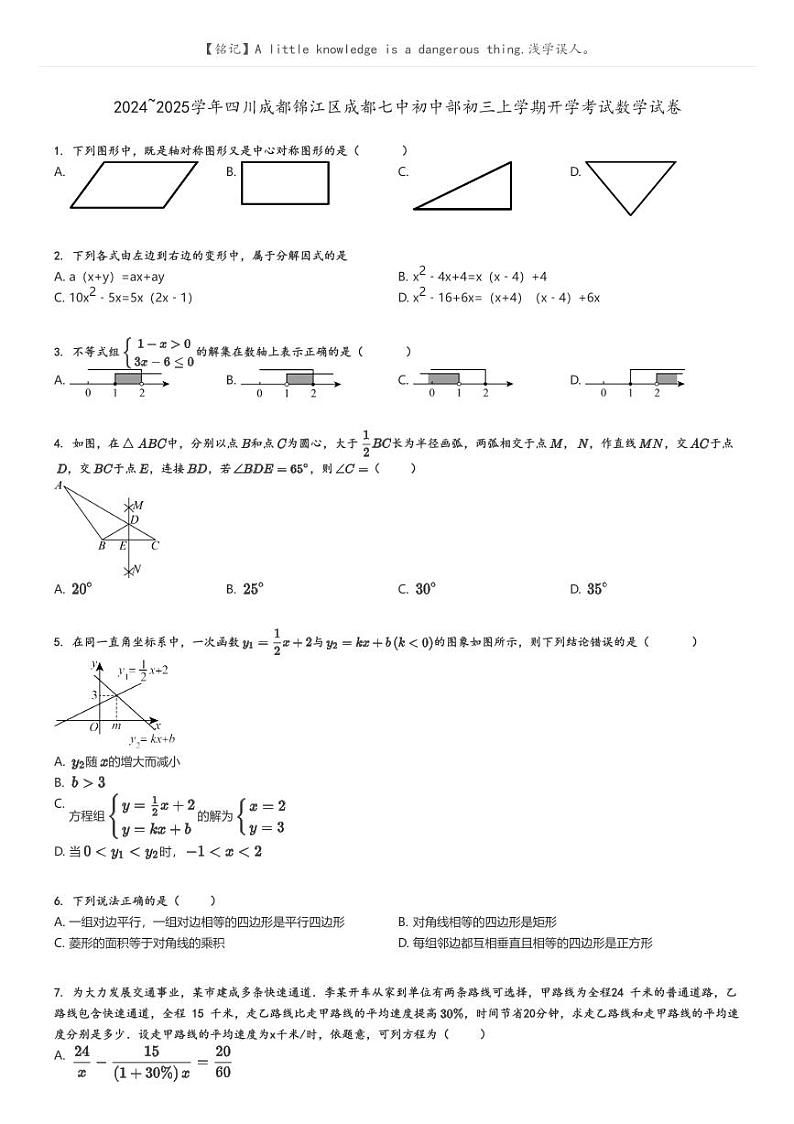 [数学]2024～2025学年四川成都锦江区成都七中初中部初三上学期开学考试数学试卷原题版第1页