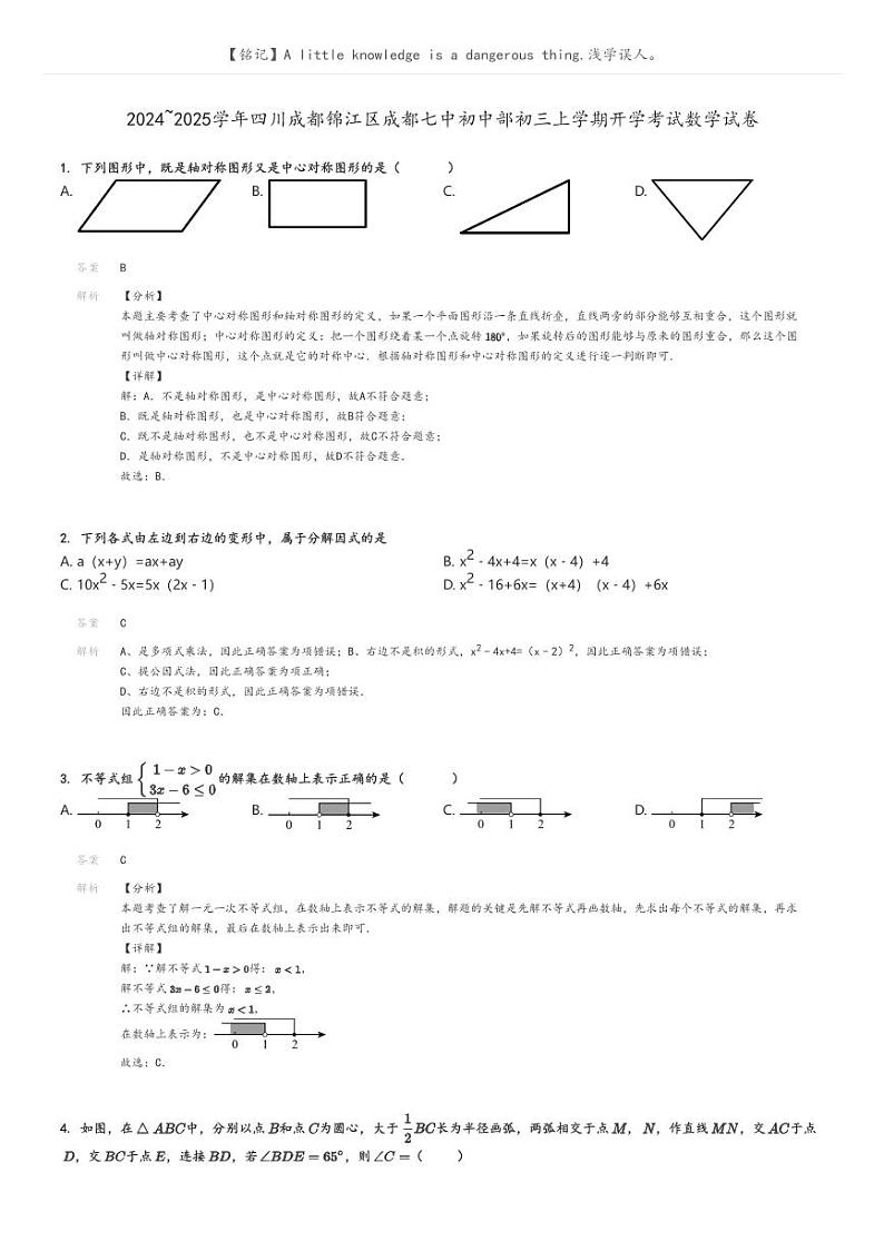 [数学]2024～2025学年四川成都锦江区成都七中初中部初三上学期开学考试数学试卷解析版第1页