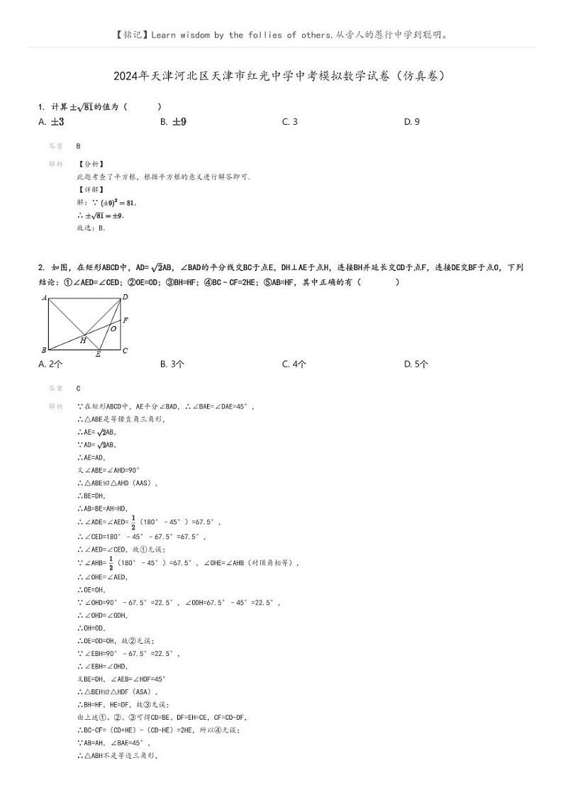[数学]2024年天津河北区天津市红光中学中考真题模拟数学试卷(仿真卷)(原题版+解析版)01