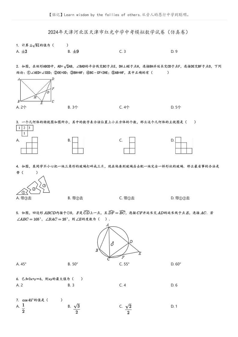 [数学]2024年天津河北区天津市红光中学中考真题模拟数学试卷(仿真卷)(原题版+解析版)01