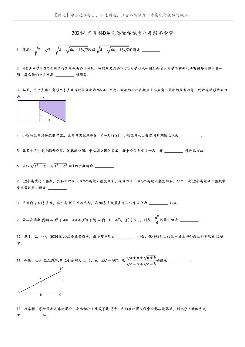 [数学]2024年希望杯D卷竞赛数学试卷八年级冬令营(原题版+解析版)01