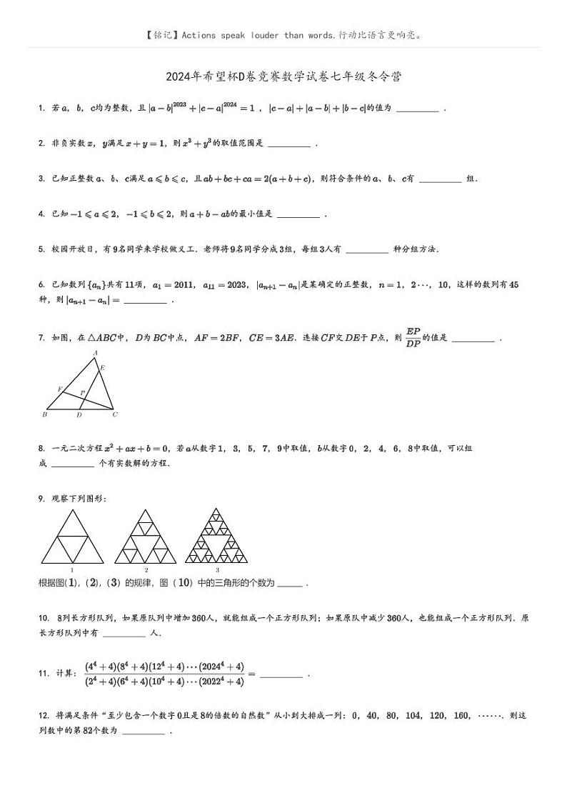 [数学]2024年希望杯D卷竞赛数学试卷七年级冬令营原题版第1页