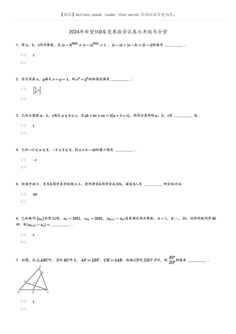[数学]2024年希望杯D卷竞赛数学试卷七年级冬令营解析版第1页