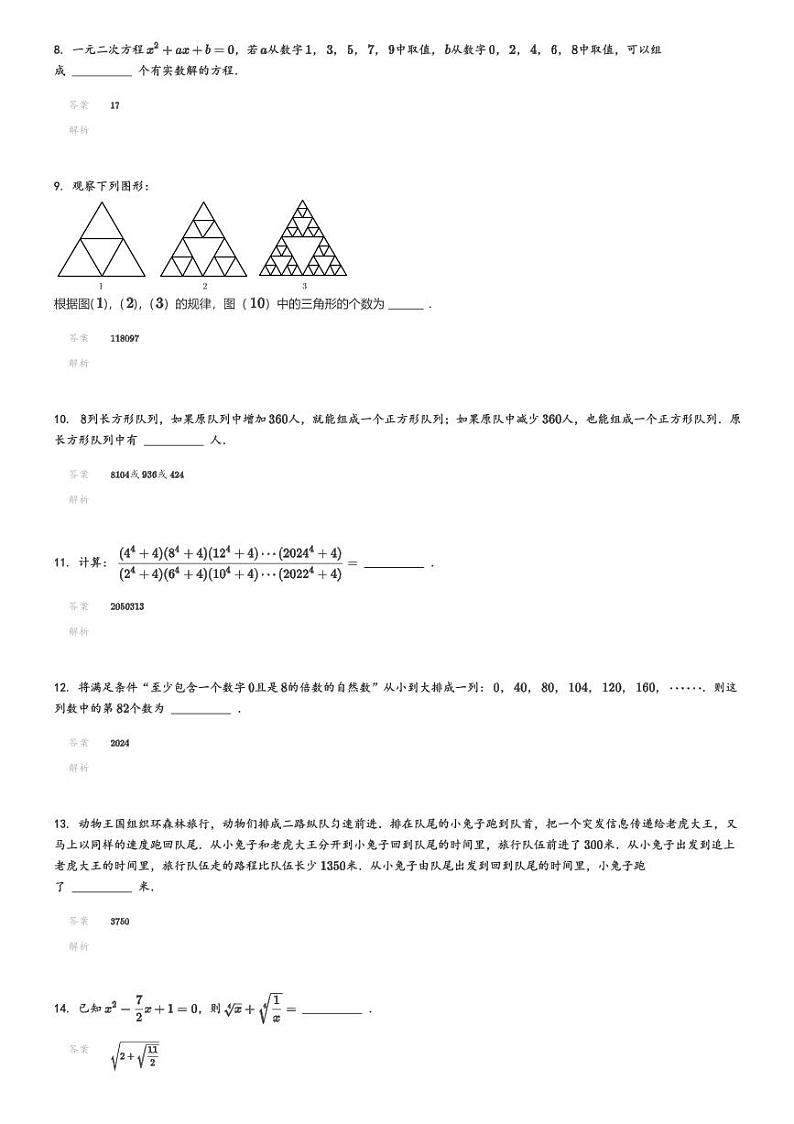 [数学]2024年希望杯D卷竞赛数学试卷七年级冬令营解析版第2页