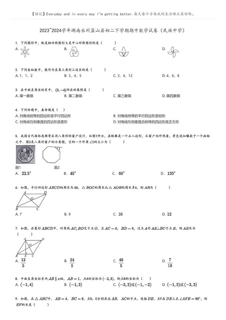 [数学]2023～2024学年湖南永州蓝山县初二下学期期中数学试卷(民族中学)原题版第1页