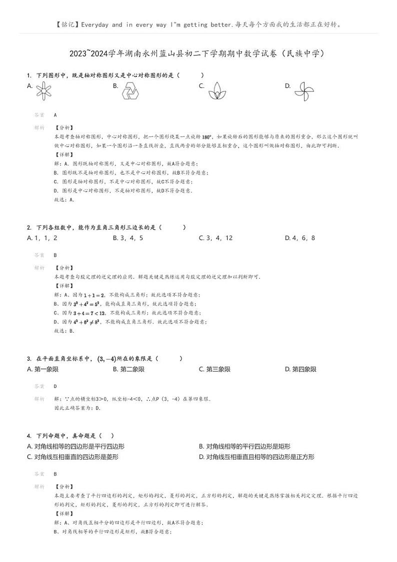 [数学]2023～2024学年湖南永州蓝山县初二下学期期中数学试卷(民族中学)解析版第1页