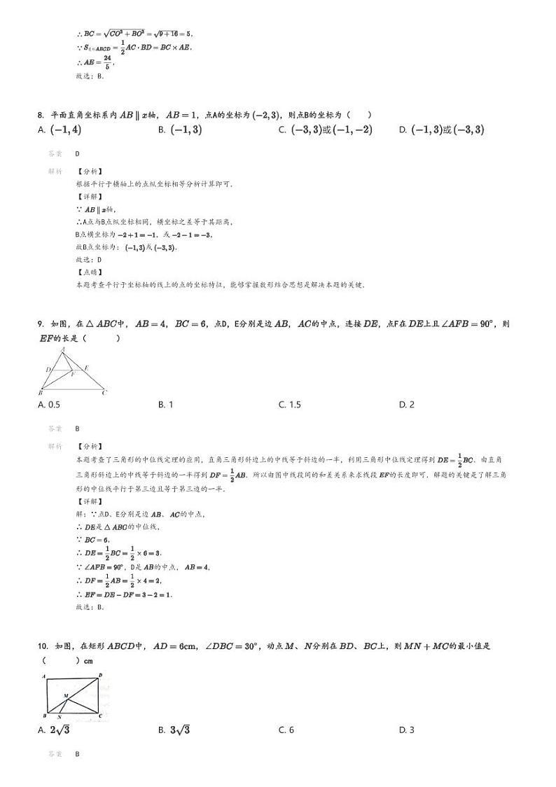 [数学]2023～2024学年湖南永州蓝山县初二下学期期中数学试卷(民族中学)解析版第3页