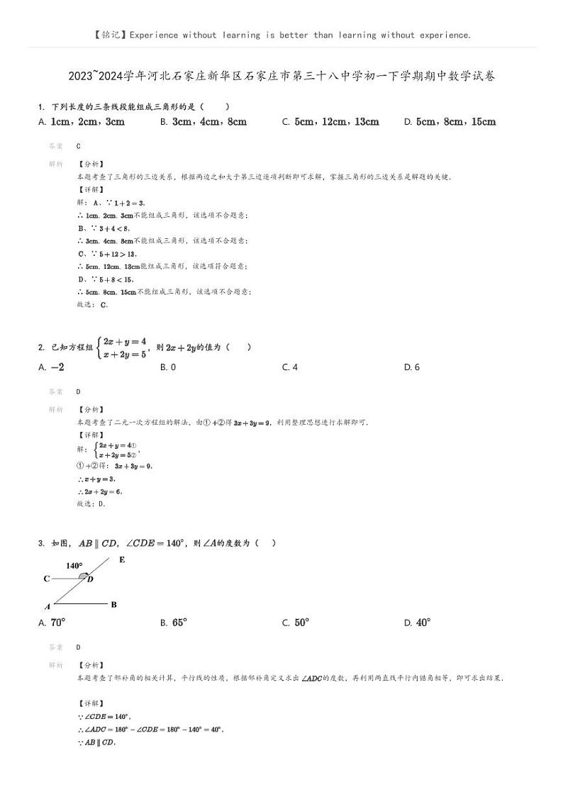 [数学]2023～2024学年河北石家庄新华区石家庄市第三十八中学初一下学期期中数学试卷解析版第1页