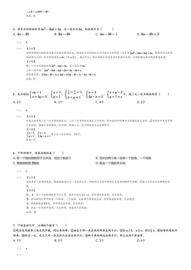 [数学]2023～2024学年河北石家庄新华区石家庄市第三十八中学初一下学期期中数学试卷解析版第2页