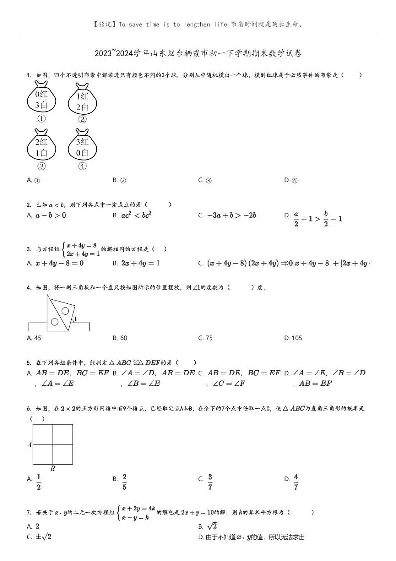 [数学]2023～2024学年山东烟台栖霞市初一下学期期末数学试卷(原题版+解析版)01