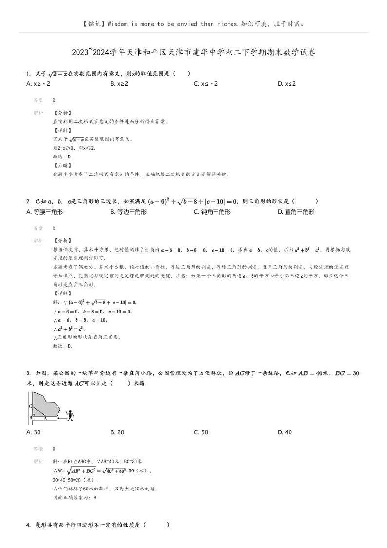 [数学]2023～2024学年天津和平区天津市建华中学初二下学期期末数学试卷解析版第1页