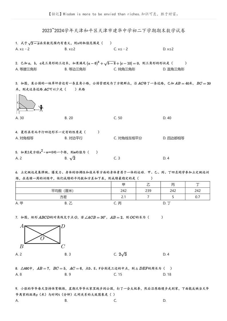 [数学]2023～2024学年天津和平区天津市建华中学初二下学期期末数学试卷原题版第1页