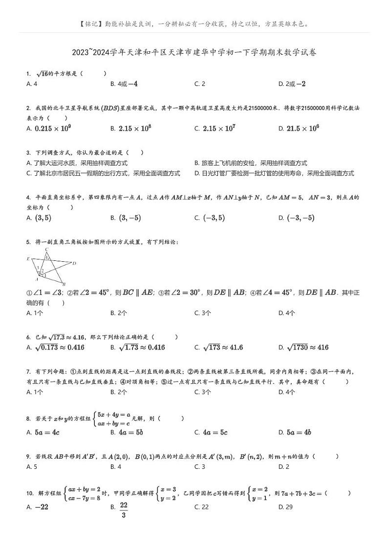 [数学]2023～2024学年天津和平区天津市建华中学初一下学期期末数学试卷原题版第1页