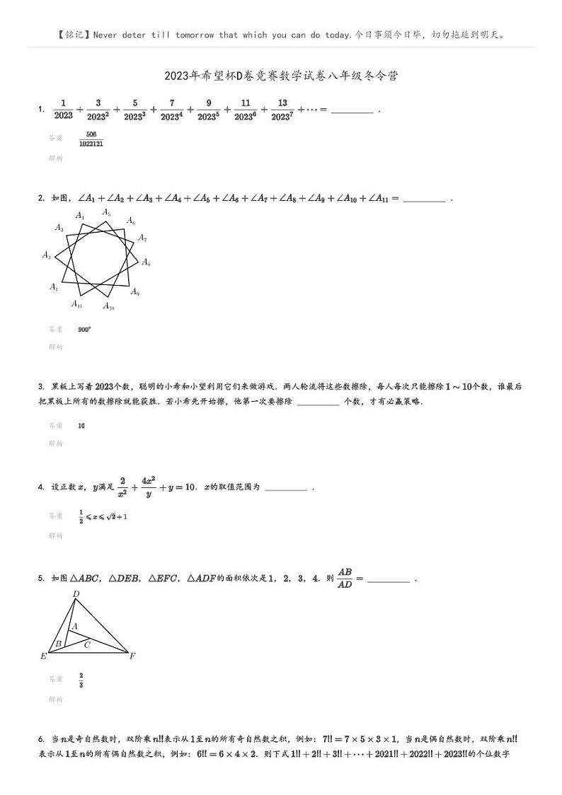 [数学]2023年希望杯D卷竞赛数学试卷八年级冬令营解析版第1页