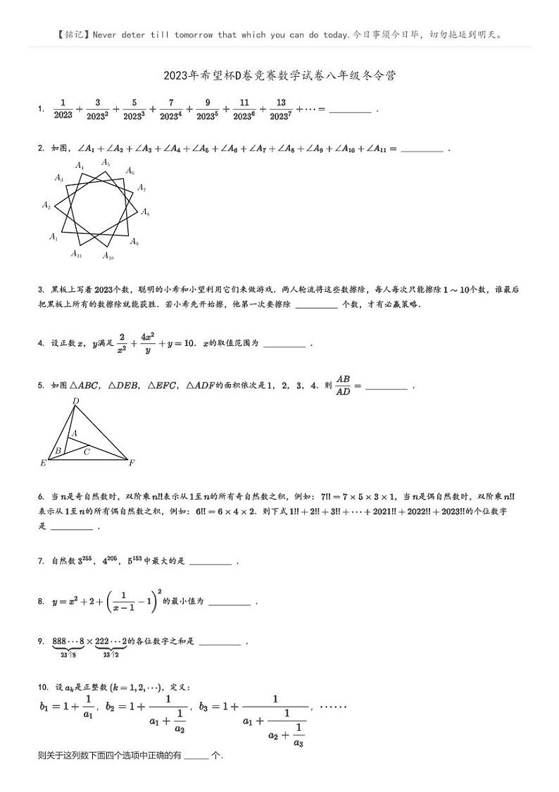 [数学]2023年希望杯D卷竞赛数学试卷八年级冬令营原题版第1页