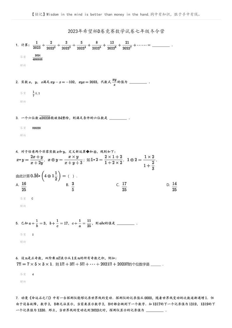 [数学]2023年希望杯D卷竞赛数学试卷七年级冬令营解析版第1页