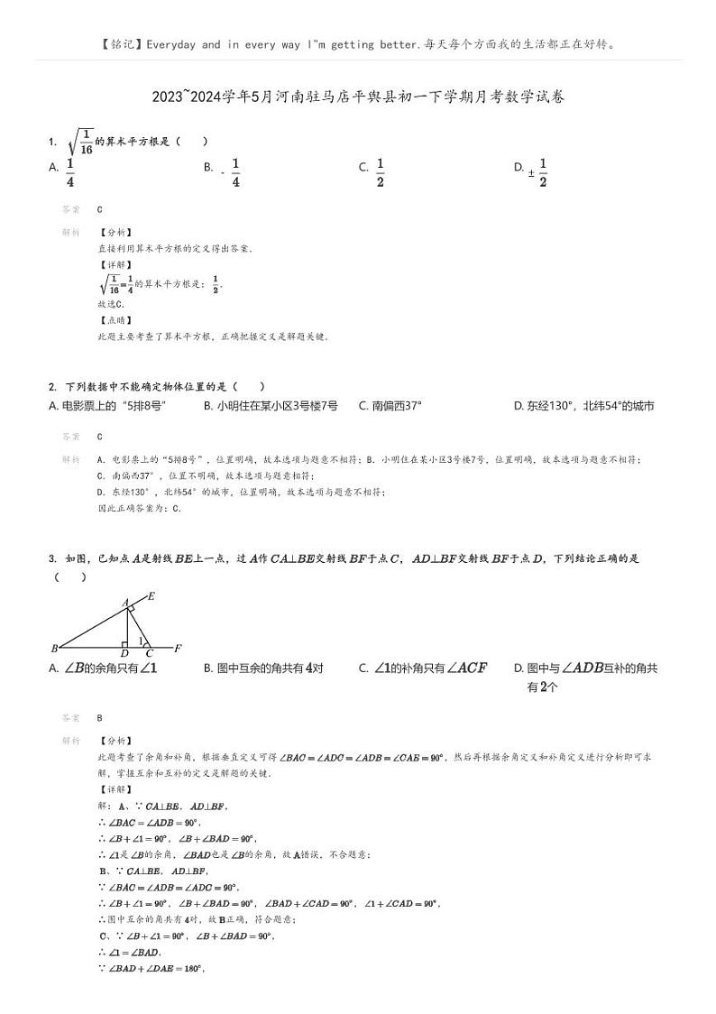 [数学]2023～2024学年5月河南驻马店平舆县初一下学期月考数学试卷解析版第1页