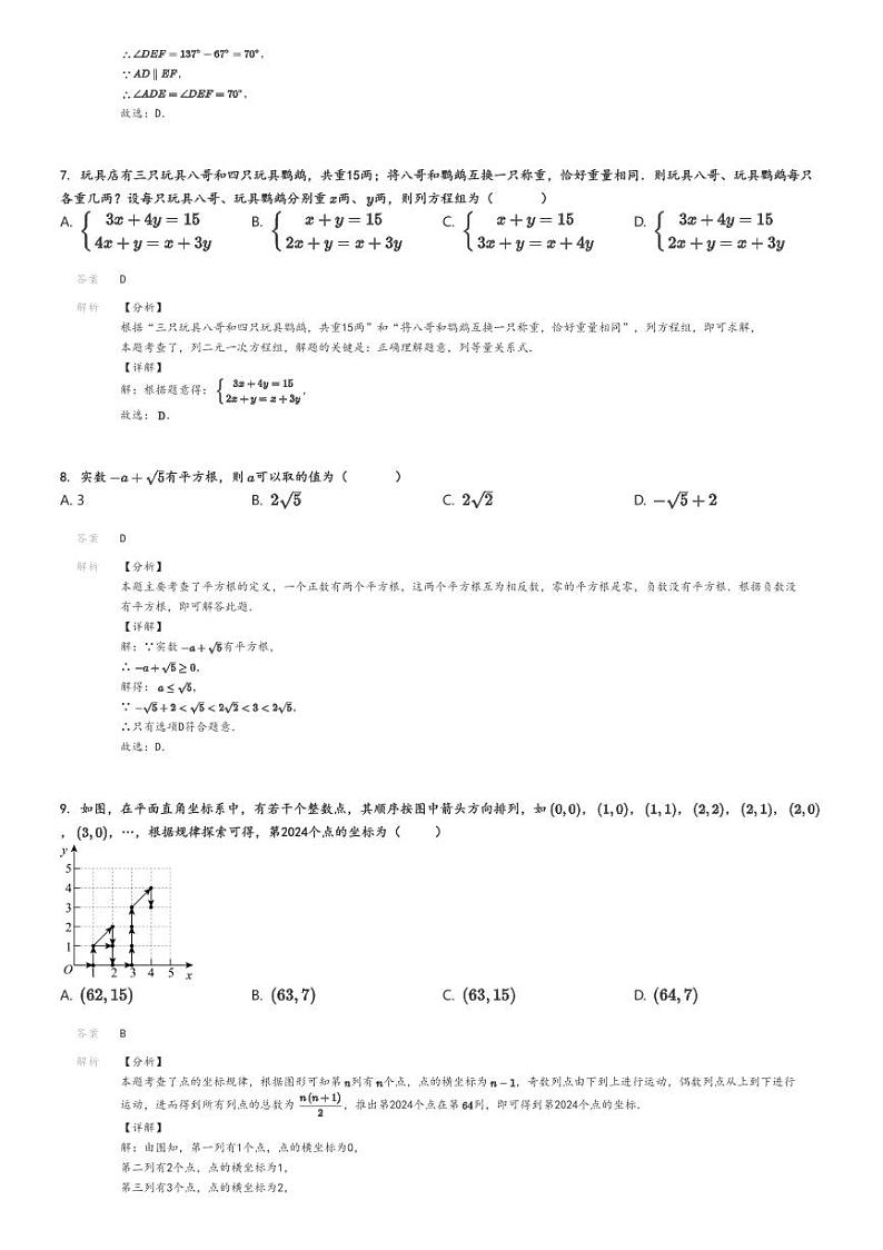 [数学]2023～2024学年5月河南驻马店平舆县初一下学期月考数学试卷解析版第3页