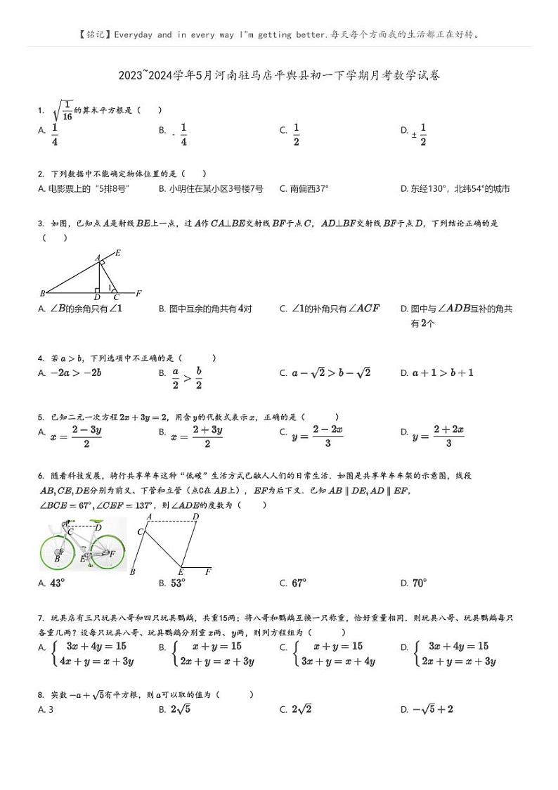 [数学]2023～2024学年5月河南驻马店平舆县初一下学期月考数学试卷原题版第1页