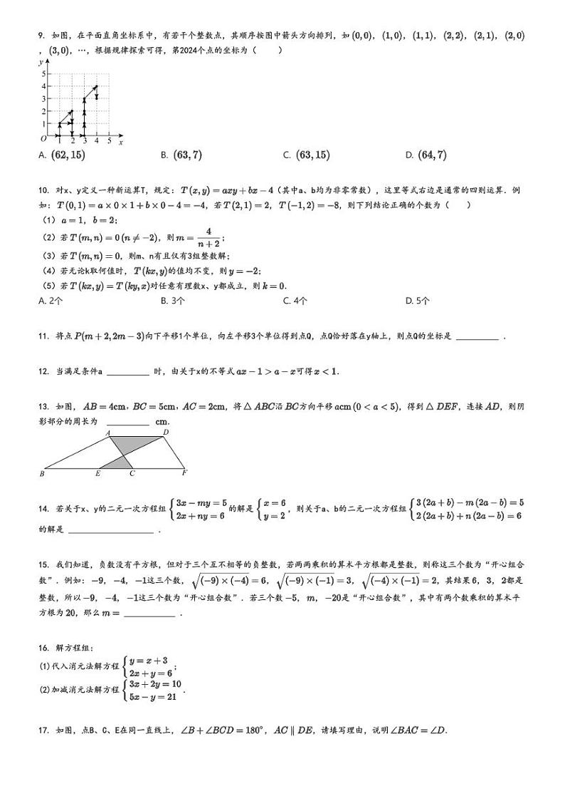 [数学]2023～2024学年5月河南驻马店平舆县初一下学期月考数学试卷原题版第2页