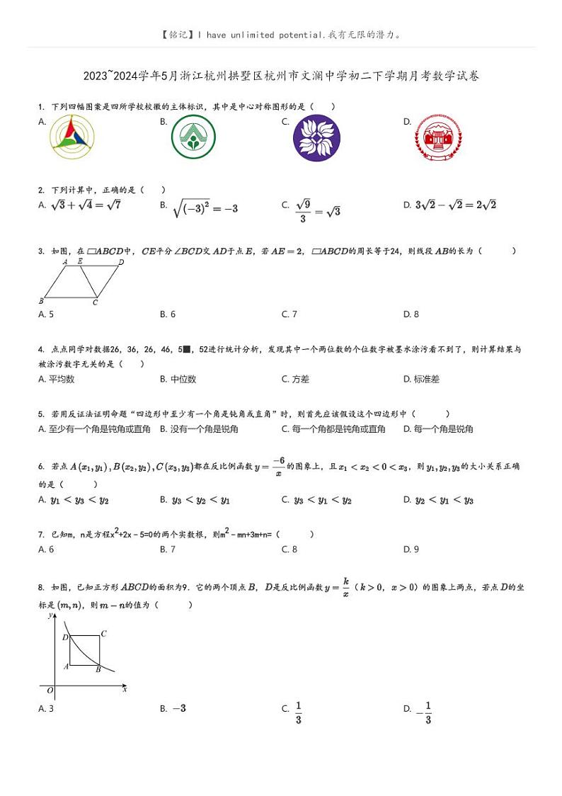 [数学]2023～2024学年5月浙江杭州拱墅区杭州市文澜中学初二下学期月考数学试卷(原题版+解析版)01