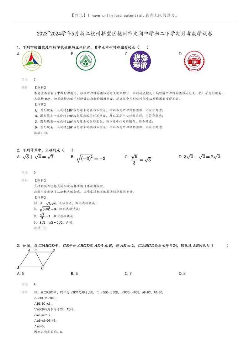 [数学]2023～2024学年5月浙江杭州拱墅区杭州市文澜中学初二下学期月考数学试卷(原题版+解析版)01