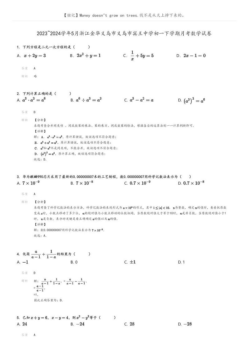 [数学]2023～2024学年5月浙江金华义乌市义乌市宾王中学初一下学期月考数学试卷(原题版+解析版)01