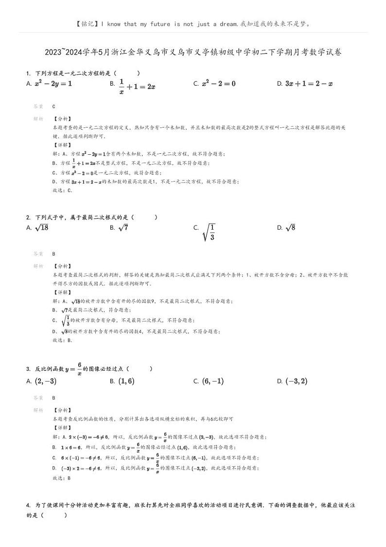 [数学]2023～2024学年5月浙江金华义乌市义乌市义亭镇初级中学初二下学期月考数学试卷解析版第1页