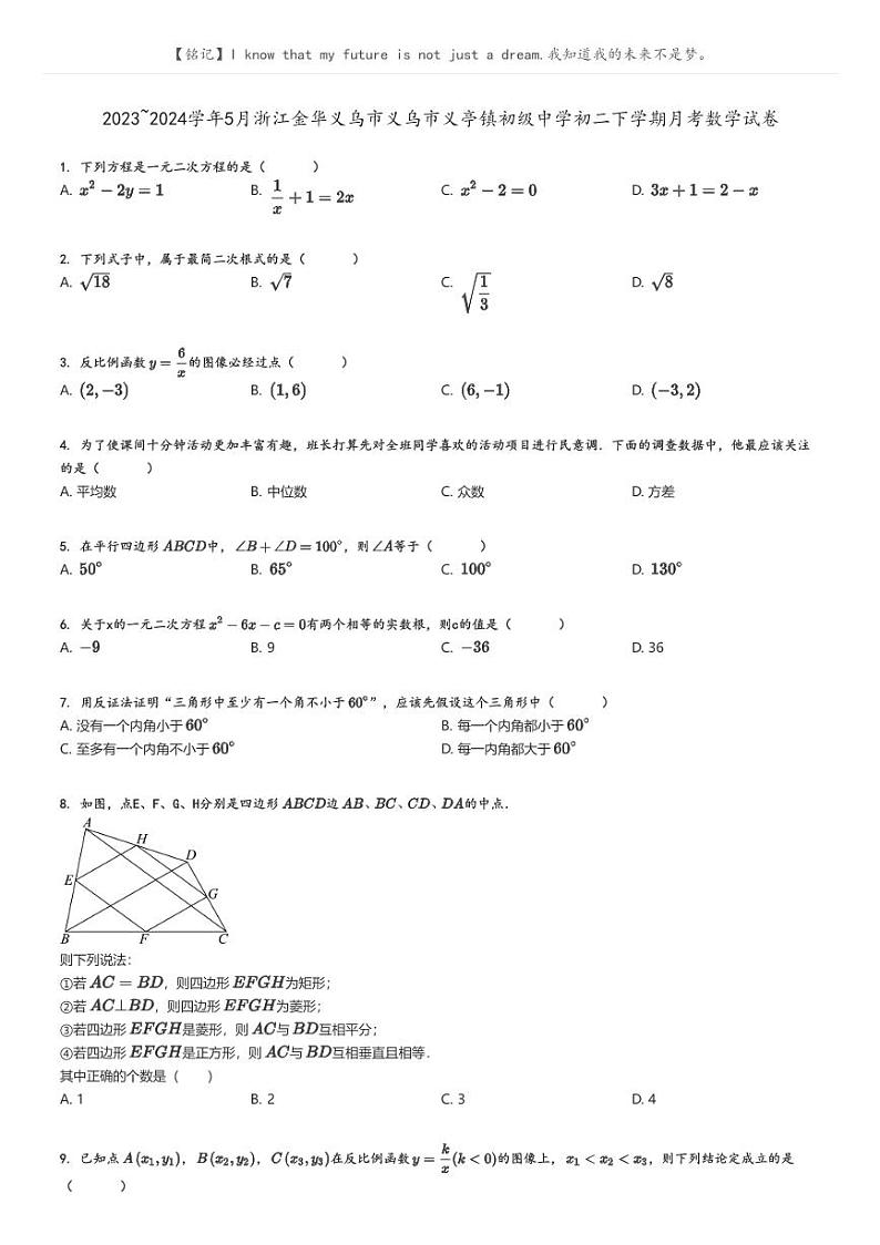 [数学]2023～2024学年5月浙江金华义乌市义乌市义亭镇初级中学初二下学期月考数学试卷原题版第1页