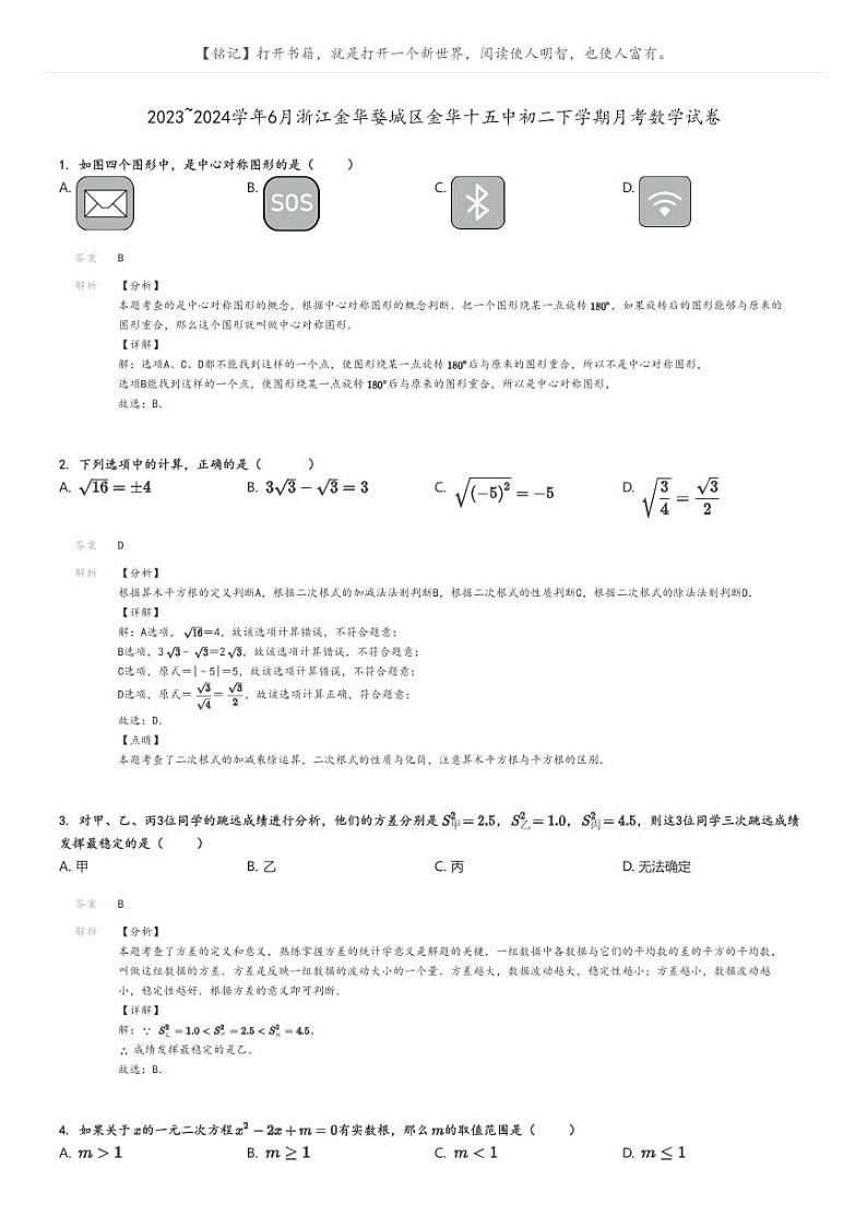 [数学]2023～2024学年6月浙江金华婺城区金华十五中初二下学期月考数学试卷(原题版+解析版)01