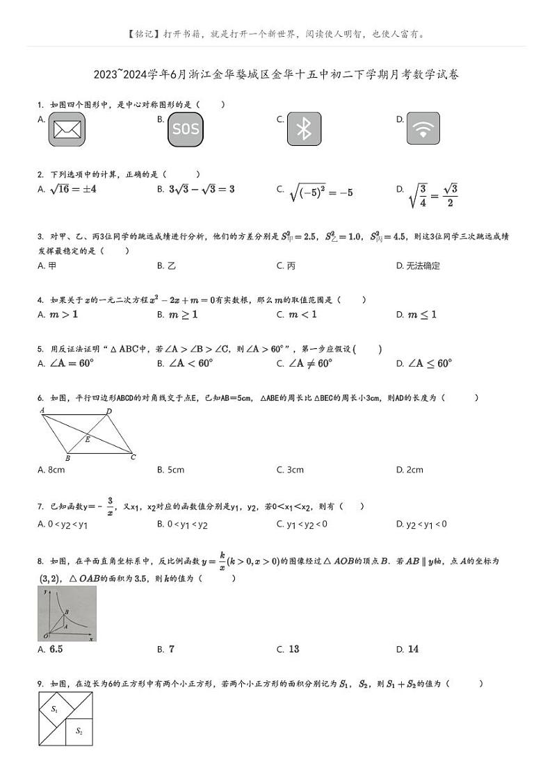 [数学]2023～2024学年6月浙江金华婺城区金华十五中初二下学期月考数学试卷(原题版+解析版)01