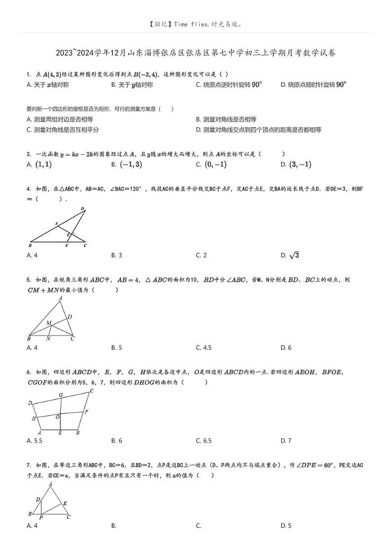 [数学]2023～2024学年12月山东淄博张店区张店区第七中学初三上学期月考数学试卷(原题版+解析版)01