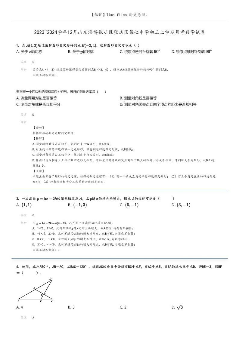[数学]2023～2024学年12月山东淄博张店区张店区第七中学初三上学期月考数学试卷(原题版+解析版)01