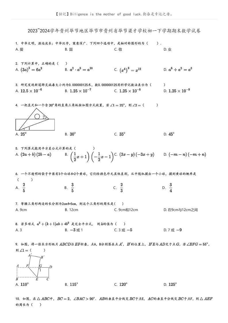 [数学]2023～2024学年贵州毕节地区毕节市贵州省毕节梁才学校初一下学期期末数学试卷原题版第1页