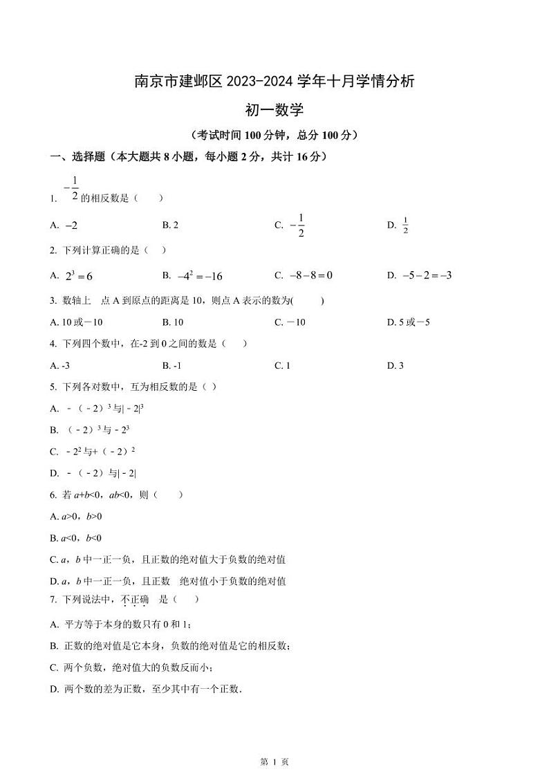 南京市建邺区2023-2024七年级上学期10月月考数学试卷及答案01
