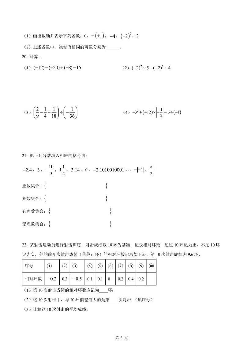 南京市建邺区2023-2024七年级上学期10月月考数学试卷及答案03