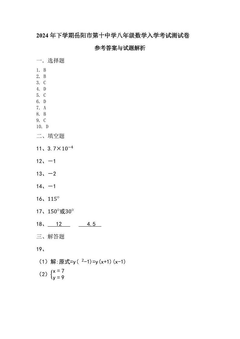 湖南省岳阳市第十中学2024-2025学年八年级下学期入学考试数学试卷01
