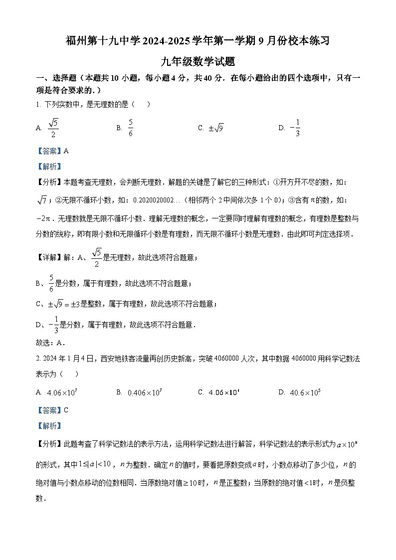 福建省福州十九中学2024-2025学年九年级上学期开学数学试题（原卷版+解析版）01