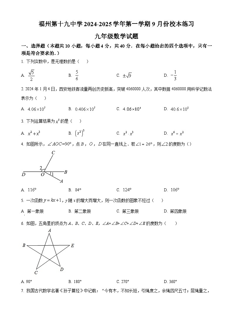 福建省福州十九中学2024-2025学年九年级上学期开学数学试题（原卷版+解析版）01