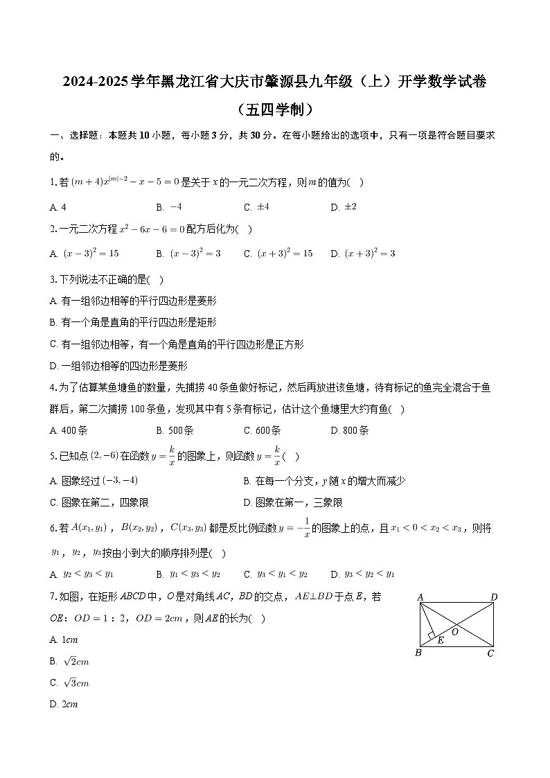 +黑龙江省大庆市肇源县2024-2025学年九年级上学期开学数学试卷（五四制）+第1页