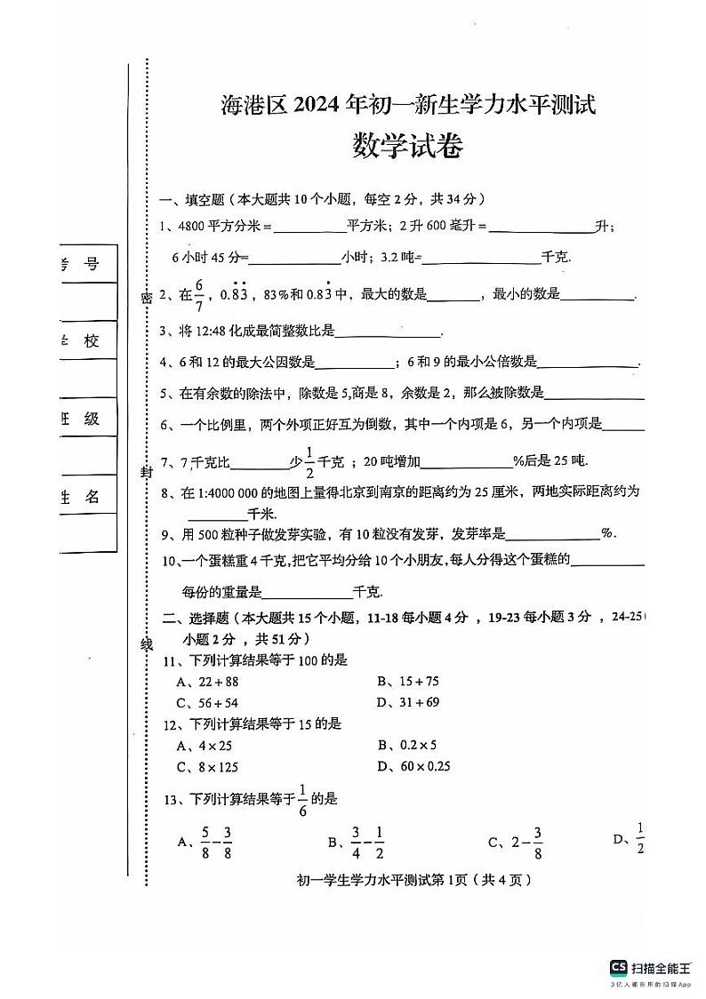 河北省秦皇岛市海港区2024-2025学年七年级上学期开学考试数学试题第1页