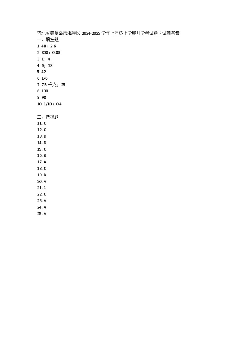 河北省秦皇岛市海港区2024-2025学年七年级上学期开学考试数学试题答案第1页