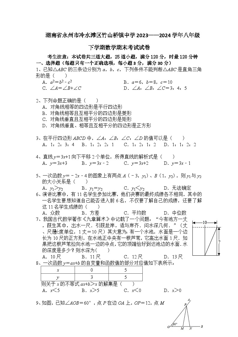湖南省永州市冷水滩区竹山桥镇中学2023——2024学年八年级下学期数学期末考试卷第1页