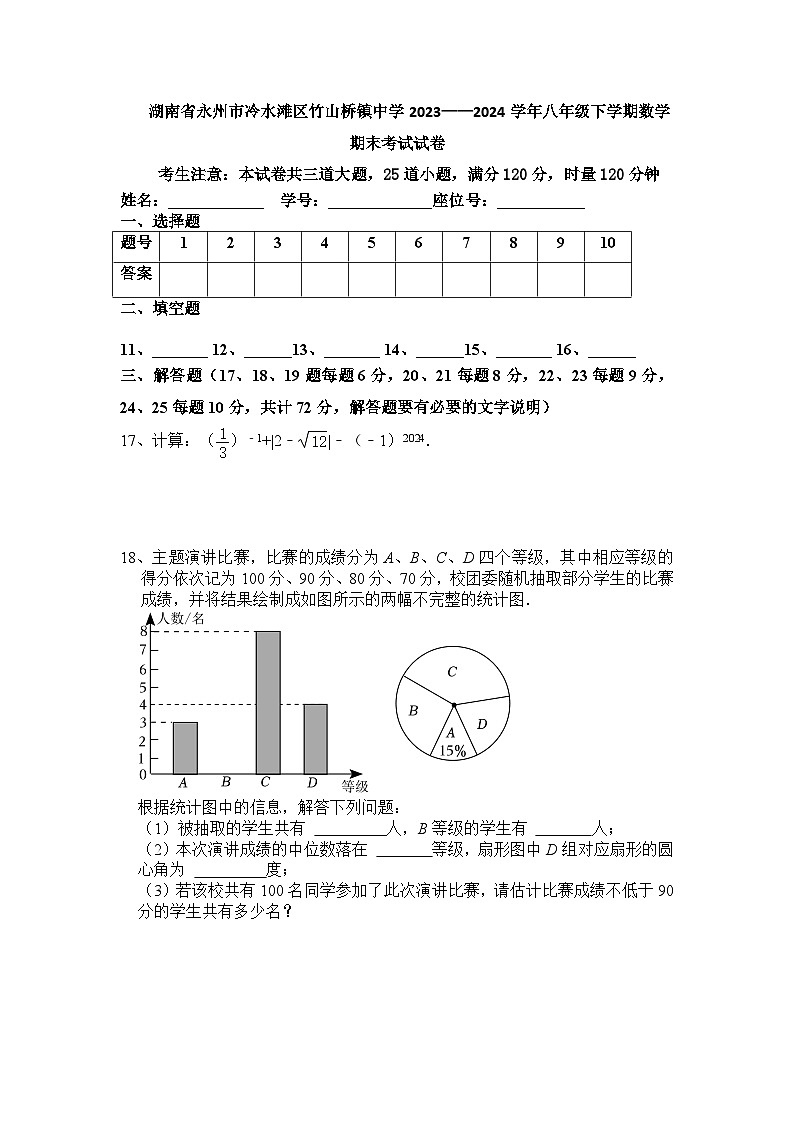 湖南省永州市冷水滩区竹山桥镇中学2023——2024学年八年级下学期数学期末考试卷第3页