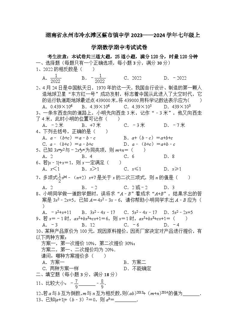 湖南省永州市冷水滩区蔡市镇中学2023-2024学年七年级上学期期中考试数学试卷第1页